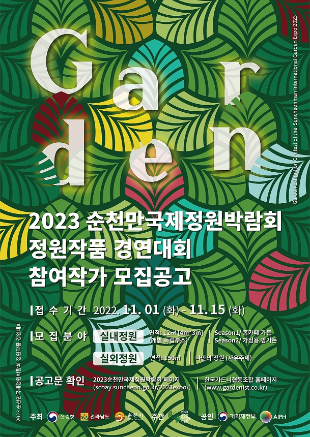 2023순천만국제정원박람회 정원작품 경연대회 참여작가 모집공고 포스터