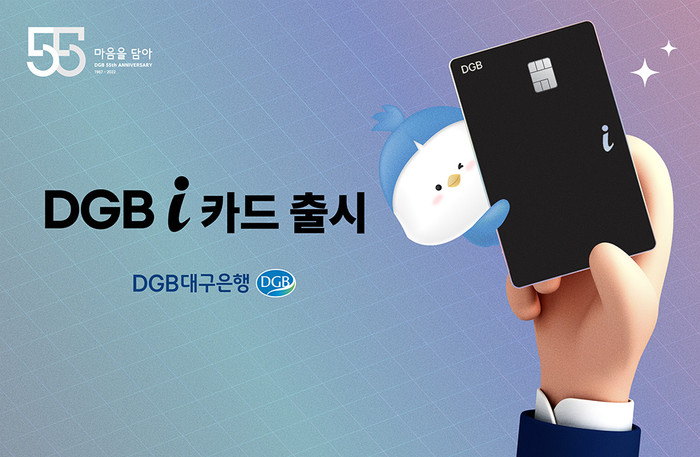 DGB대구은행이 'DGB i 카드'를 출시했다.(사진=DGB대구은행)