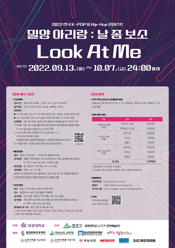 2022 전국 K-POP&HIP-HOP 콘테스트 '밀양아리랑 : 날좀보소(Look At Me)' 포스터.(사진=대경대)