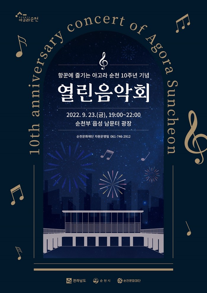 항꾼에 즐기는 아고라 순천 10주년 기념 열린음악회 홍보 포스터