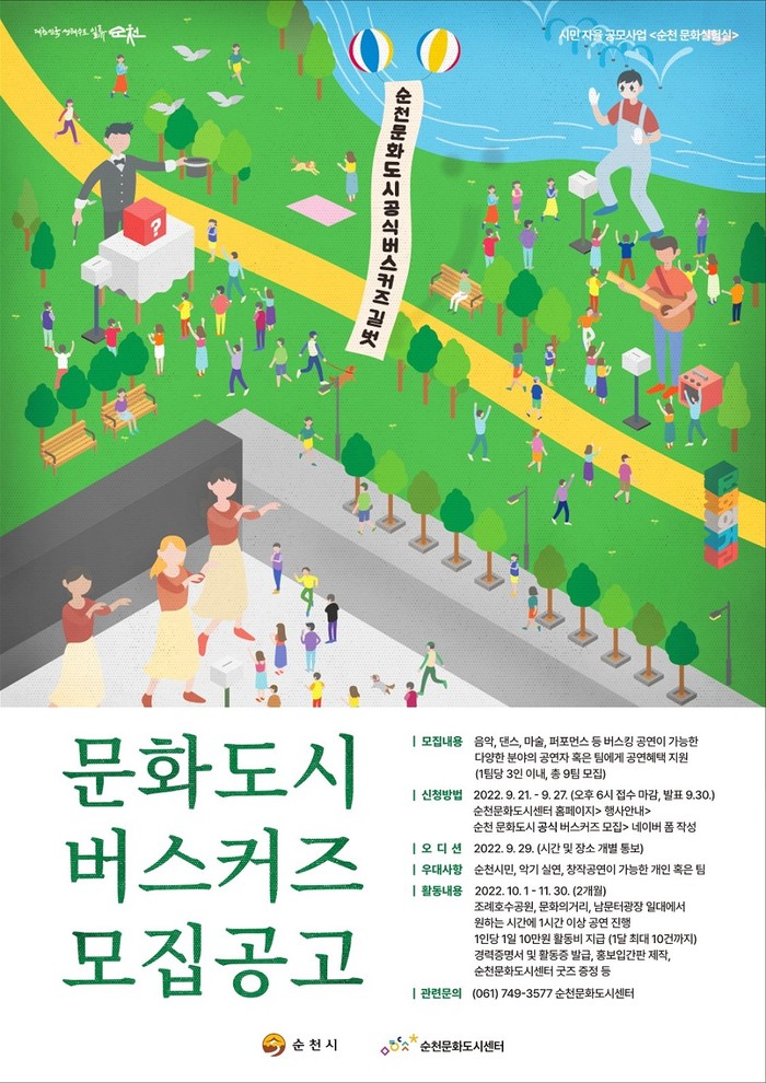 순천 문화도시 공식 버스커즈 모집 홍보 포스터