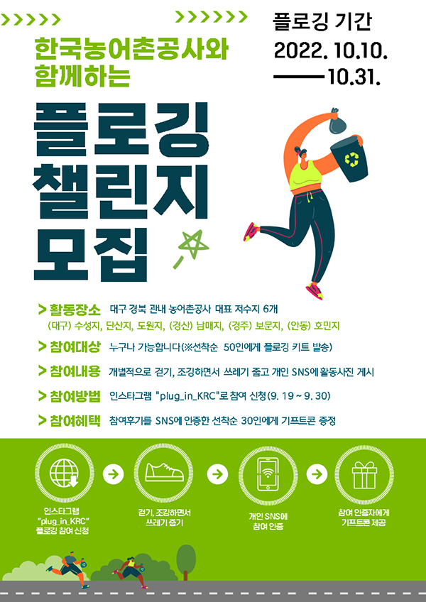 저수지 언택트 플로깅 참가자 모집 포스터.(사진=한국농어촌공사 경북지역본부)
