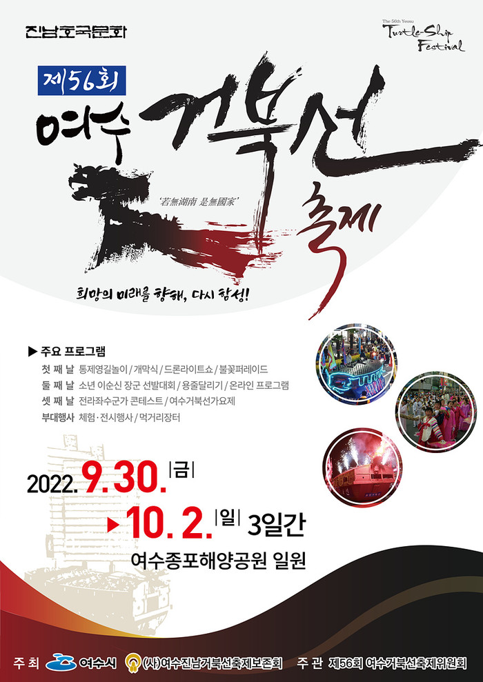 ‘제56회 여수거북선축제’ 포스터