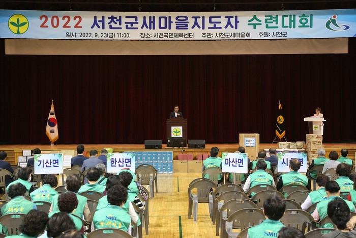 23일 충남 서천군은 2022년 새마을지도자 수련대회를 개최했다.(사진= 서천군청)