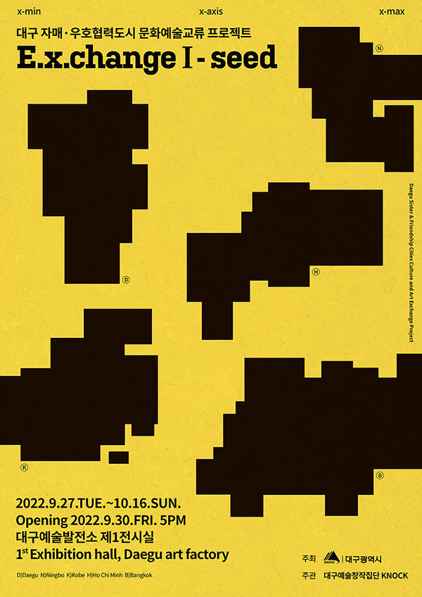'대구 자매.우호협력도시 문화예술교류 프로젝트 [E.x.changeⅠ-seed] 展' 포스터.(사진=대구시)