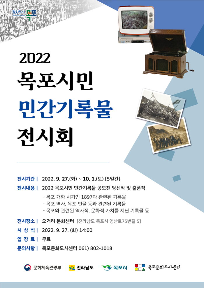 목포시민 민간기록물 전시회 개최 포스터.