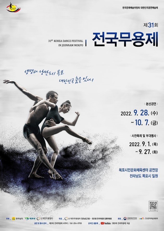 '생명과 낭만의 목포, 대한민국 춤을 잇다'란 슬로건으로 목포에서 제31회 전국무용제가 열린다.