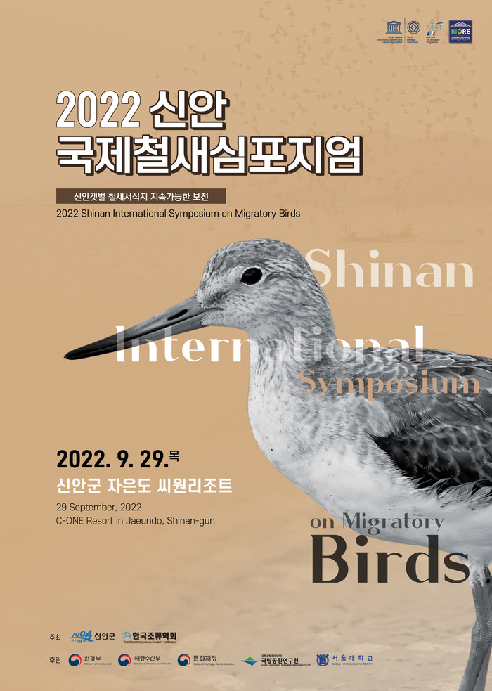 ‘2022 신안 국제철새 심포지엄’개최 포스터
