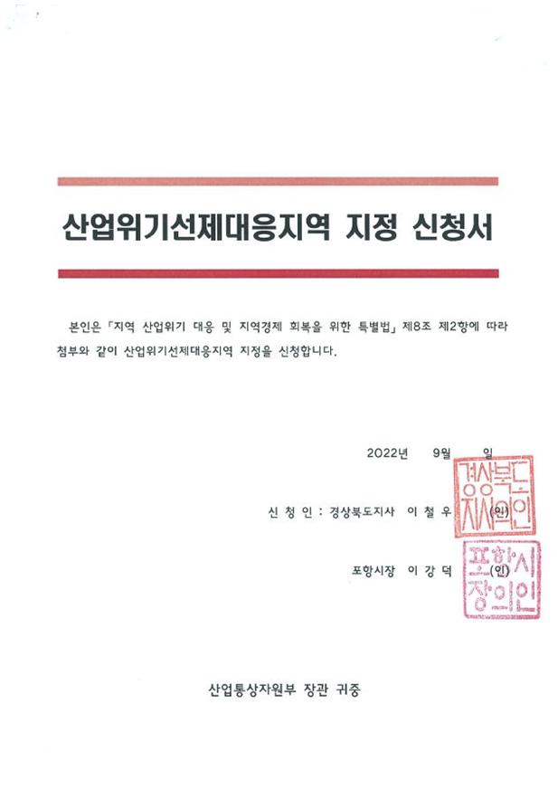 경북도와 포항시가 제출한 '산업위기 선제대응지역 신청서'(사진=포항시)