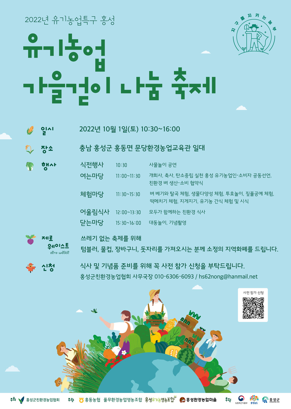 유기농업 가을걷이 나눔축제 포스터.(사진=홍성군청)