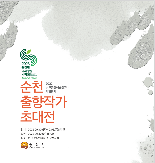 순천문화예술회관에서 개최하는 2022년 출향 작가 초대전 포스터