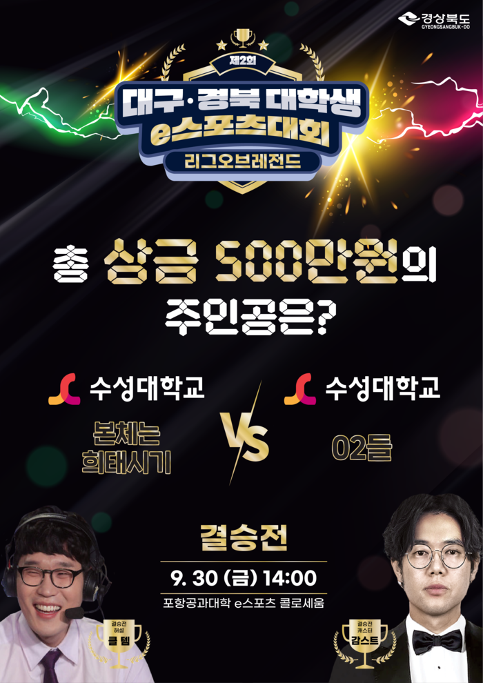 '제2회 대구·경북 대학생 e스포츠 대회' 홍보 포스터(사진=경북도)