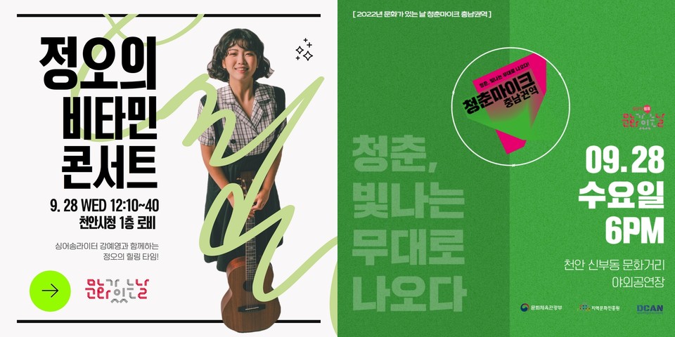 왼쪽부터 정오의 비타민 콘서트 포스터, 청춘마이크 충남권역 포스터(사진=천안시).