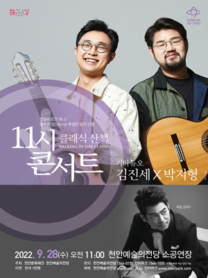 천안문화재단 11시 콘서트, 기타듀오 김진세 x 박지형 포스터(사진=천안시).