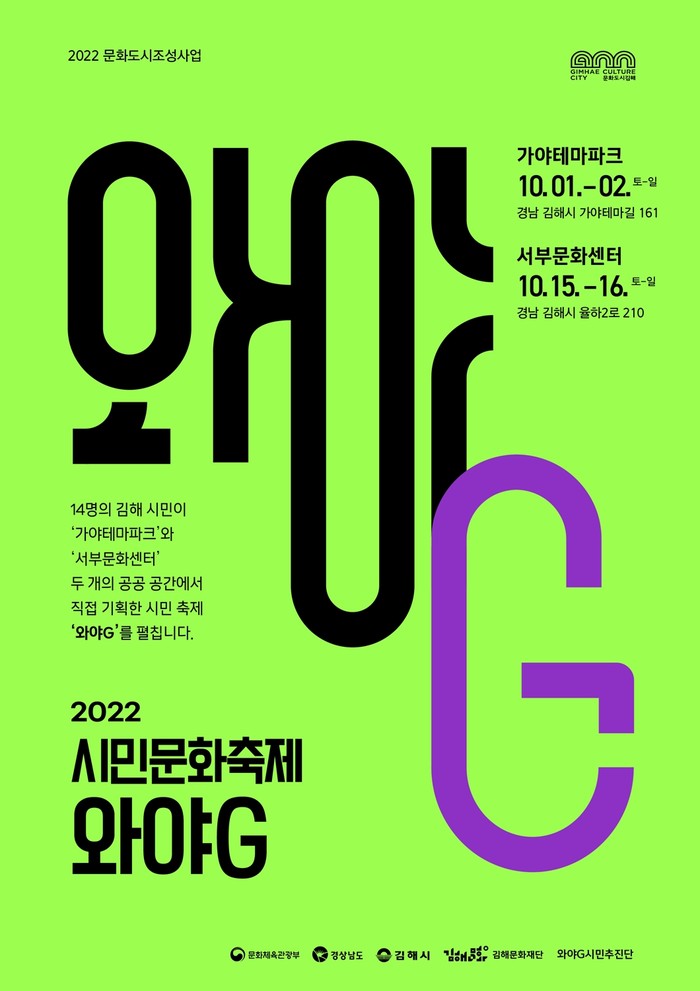 ‘2022 시민문화축제 와야G’ 홍보 포스터 ⓒ김해문화재단