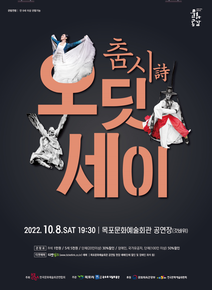 목포시가 기획공연  '춤.詩-오딧세이' 개최 포스터.