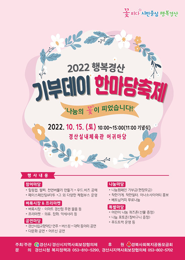 '2022 행복경산 기부데이 한마당축제' 홍보 포스터.(사진=경산시)