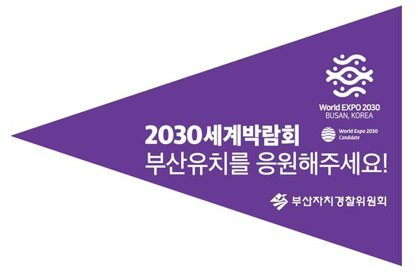 2030세계박람회 유치 기원 깃발