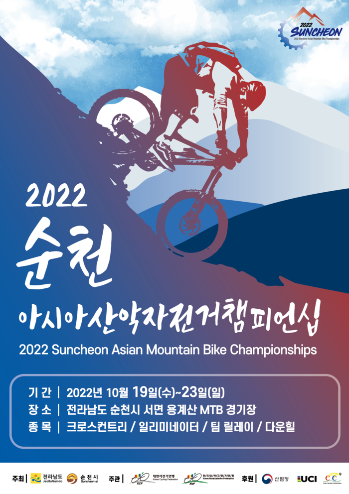 ‘2022 순천 아시아 산악자전거 챔피언십’포스터