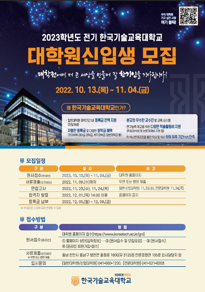 2023.전기 대학원 신입생 모집 홍보 포스터(사진=한국기술교육대학교).