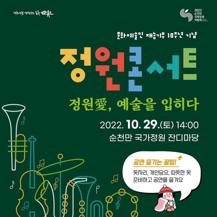 순천만국가정원 정원콘서트 포스터