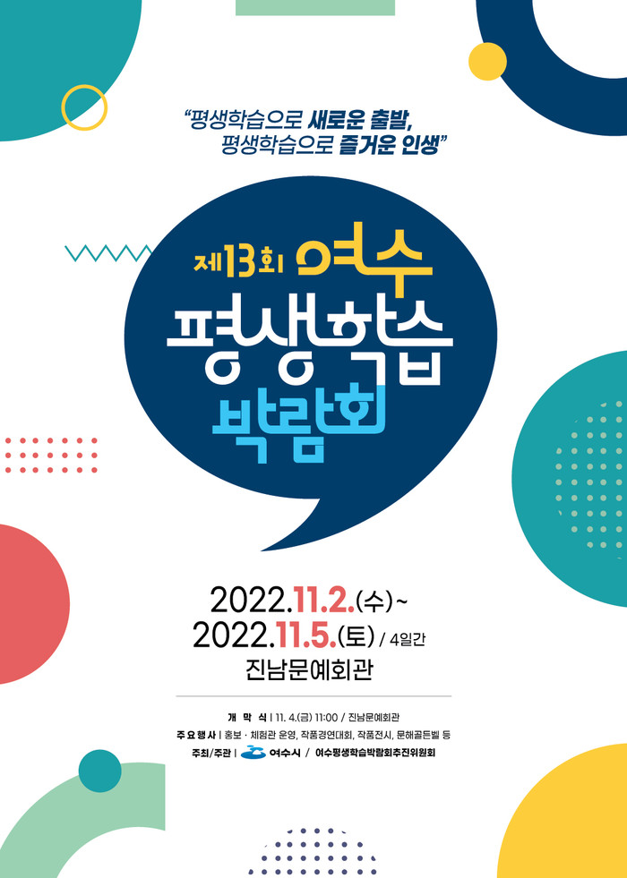 제13회 여수평생학습박람회’ 포스터