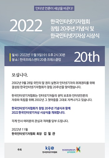 한국인터넷기자협회(회장 김철관)는 11월 9일(수) 오후 2시 30분 서울 중구 프레스센터 20층 프레스클럽에서 창립 20주년 기념식과 2022 한국인터넷기자상 시상식을 개최한다.