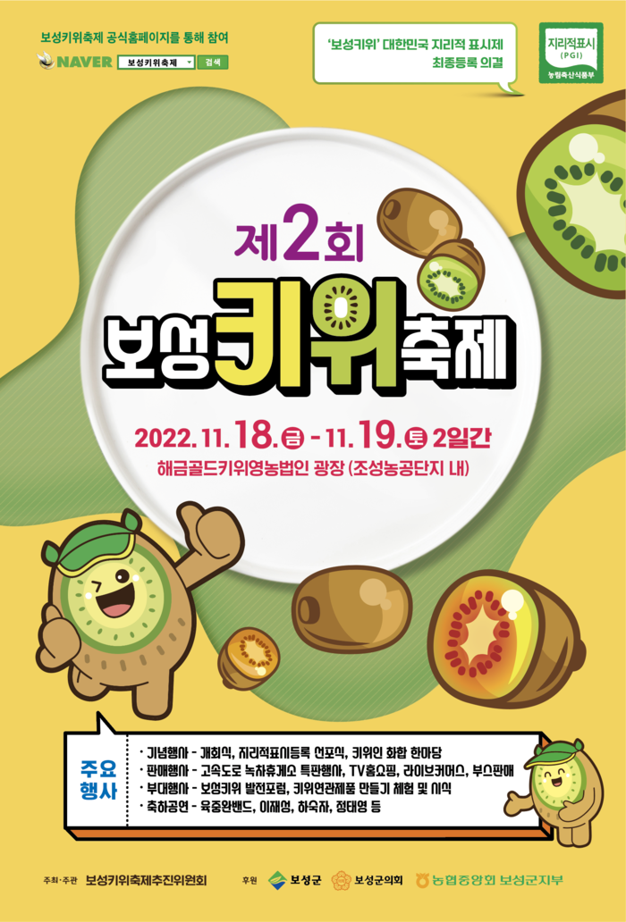 ‘제2회 보성키위축제’홍보 포스터