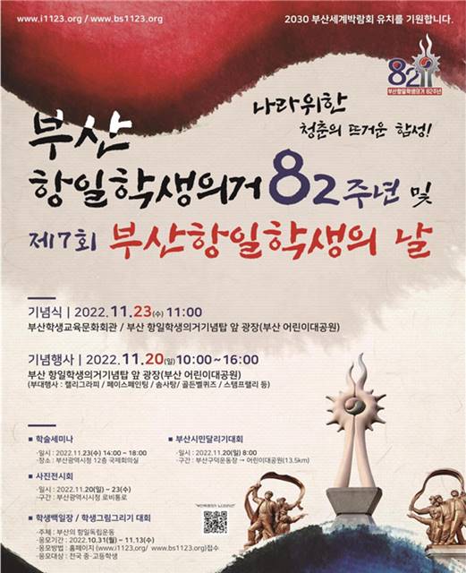 제7회 부산항일학생의 날 홍보 포스터