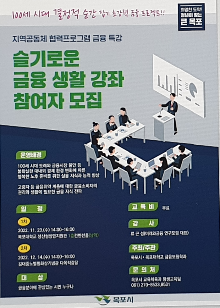 목포시가 실시하는 '슬기로운 금융생활' 금융 특강을 개최한다.