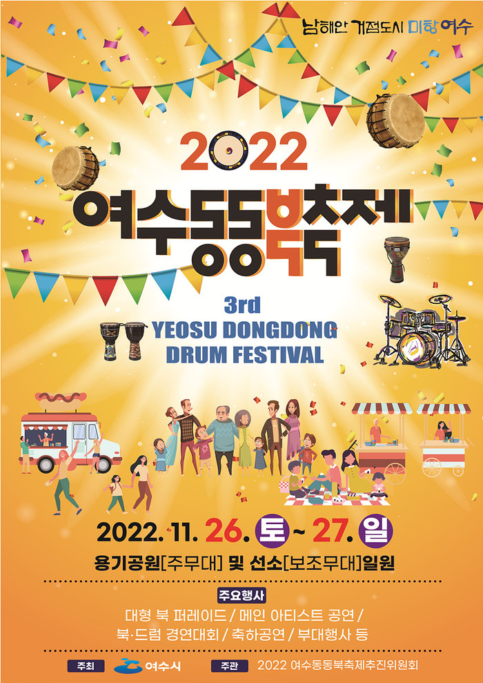 ‘2022 여수동동북축제’ 홍보 포스터