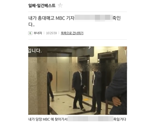윤석열 대통령에게 질문한 MBC 기자 살해를 예고한 일간베스트(일베) 게시글 