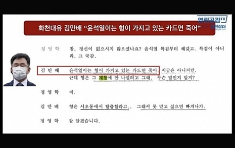 올해 1월 29일 열린공감TV는 화천대유 대주주 김만배씨가 정영학 회계사에게 "윤석열이는 형이 가지고 있는 카드면 죽어"라고 말한 녹취록을 공개했다. 열린공감 갈무리