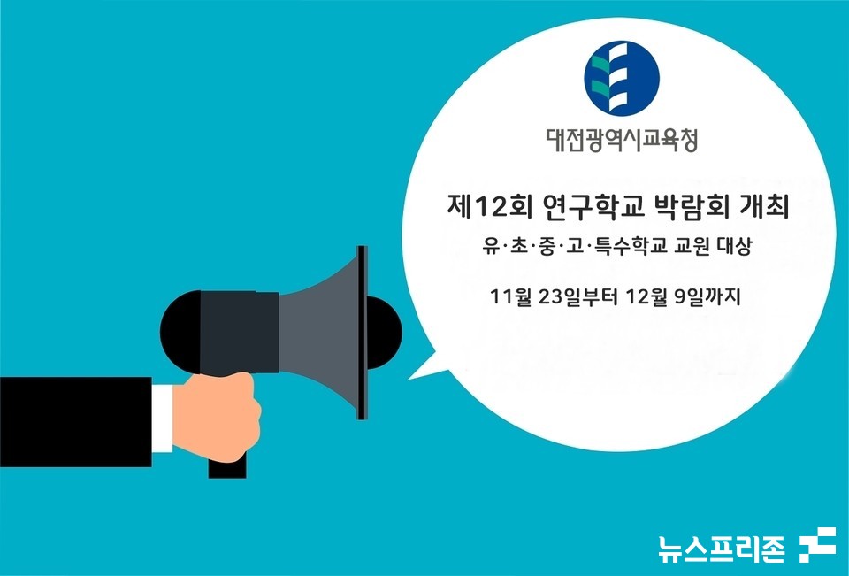 대전시교육청이 11월 23일부터 오는 12월 9일까지 연구학교 성과 공유를 위한 '제12회 연구학교 박람회'를 개최한다.(편집=이현식 기자)