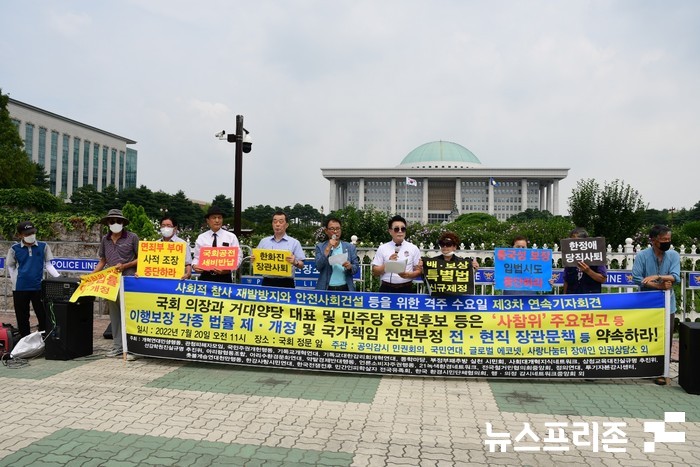 지난 7월22일 국회의사당 앞에서 모인 시민단체들의 '사참위 주요권고' 기자회견 모습 (사진=송운학 상임대표)