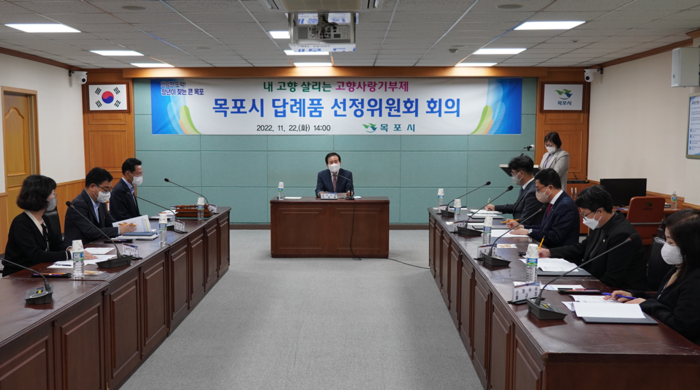 목포시가 고향사랑 기부제 답례품 공급업체 공모를 위해 '목포시 답레품 선정위원회'회의를 개최했다.