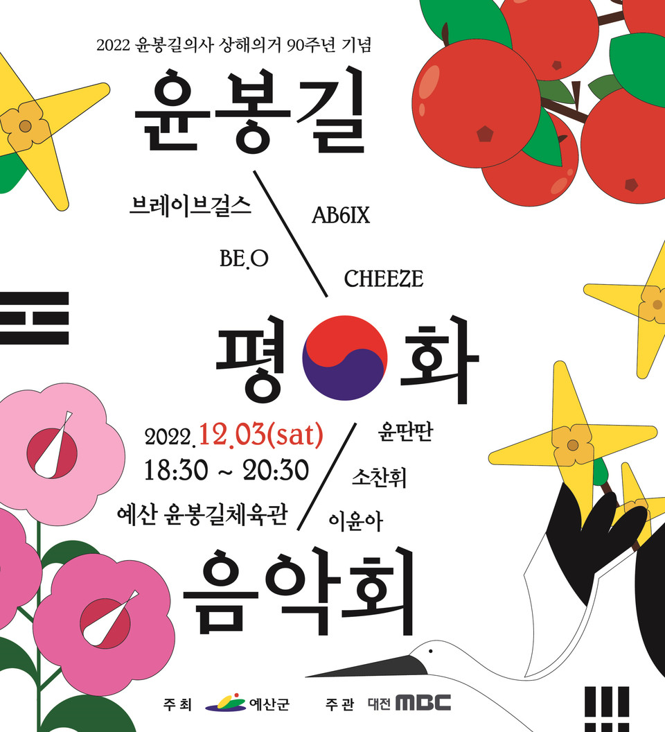 MBC 윤봉길 평화음악회 포스터.(사진=예산군청)