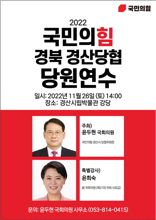 '2022년 국민의힘 경산시당원협의회 당연연수' 포스터.(사진=윤두현 의원실)