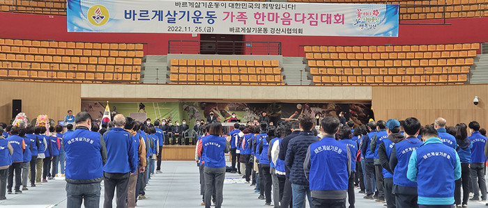 바르게살기운동 경산시협의회가 지난 25일 경북 경산실내체육관에서 '2022년 바르게살기운동 가족 한마음 다짐대회'를 개최하고 있다.(사진=경산시)