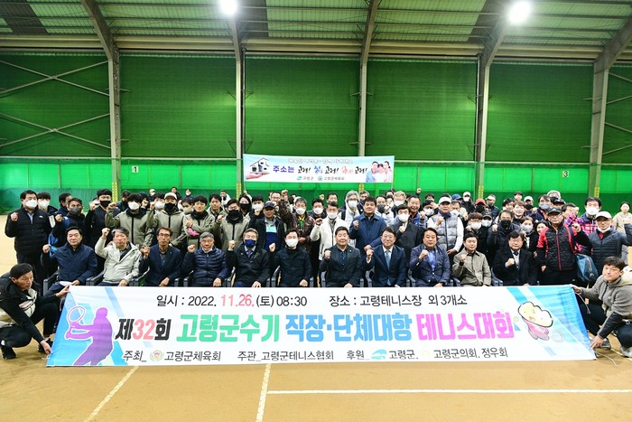 지난 26일 ‘제32회 고령군수기 직장·단체 테니스대회’를 개최하면서 참가자들이 기념촬영을 하고 있다(사진=고령군)