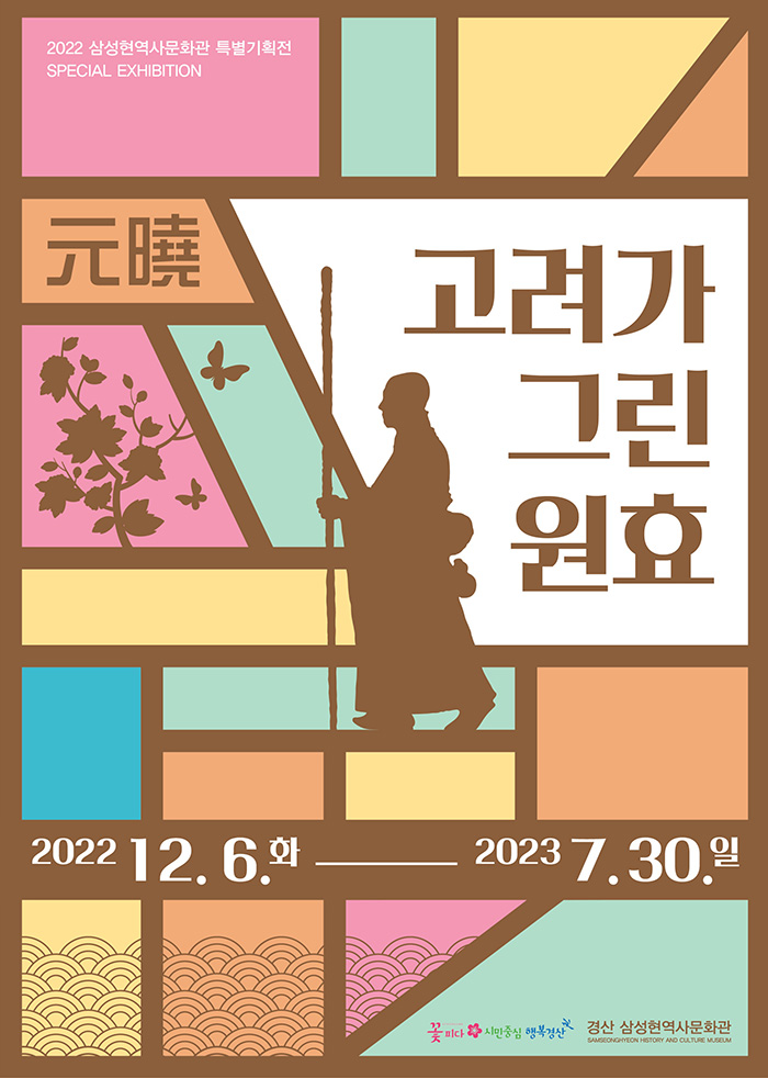 삼성현역사문화관 특별기획전 '고려가 그린 원효'전 포스터.(사진=경산시)