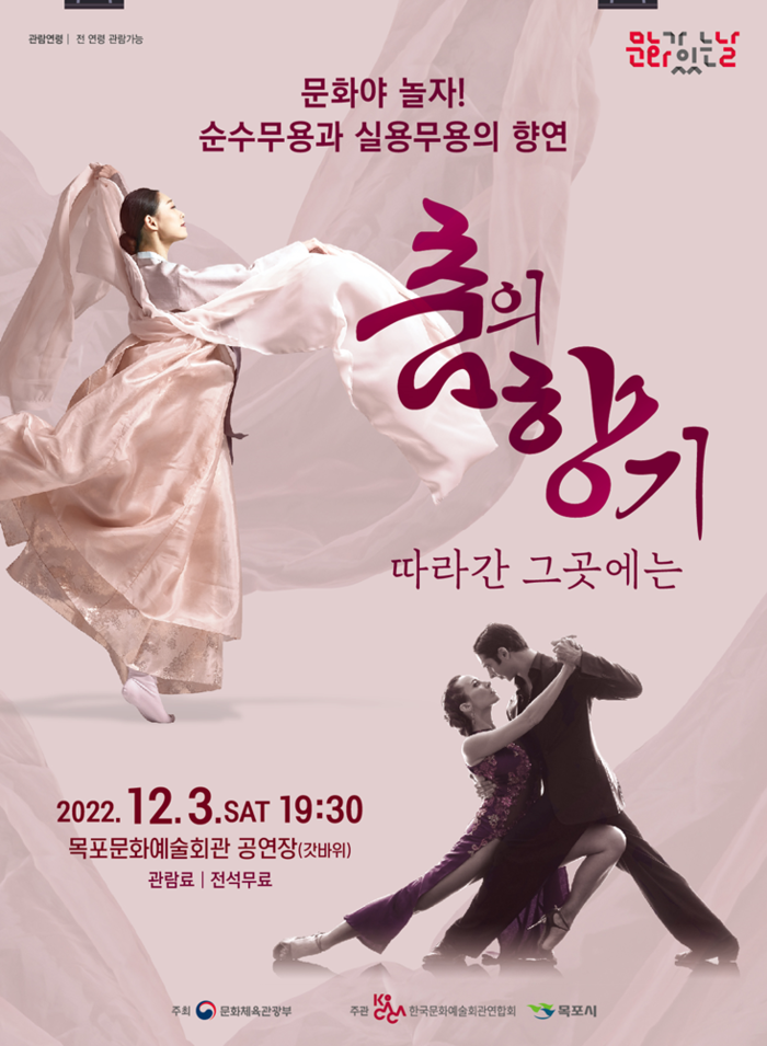 목포시가 2022년 지역문화예술회관 문화가 있는 날 공모사업으로 '춤의 향기 따라간 그곳에는' 공연을 개최한다.