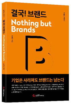 '결국! 브랜드 Nothing but Brands' 책 표지. (자료=조선뉴스프레스)