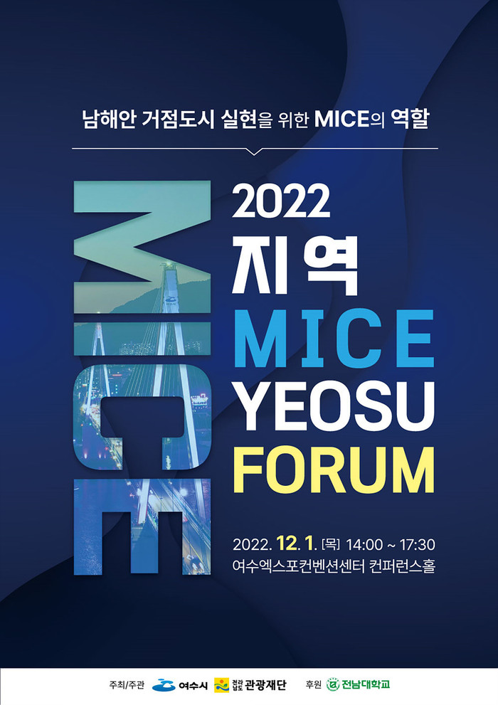 오는 12월 1일 엑스포컨벤션센터에서 개최하는 ‘2022 지역 MICE 여수포럼’포스터