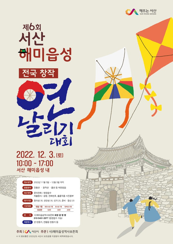 제6회 서산 해미읍성 전국 연날리기 대회 홍보물.(자료=서산시청)