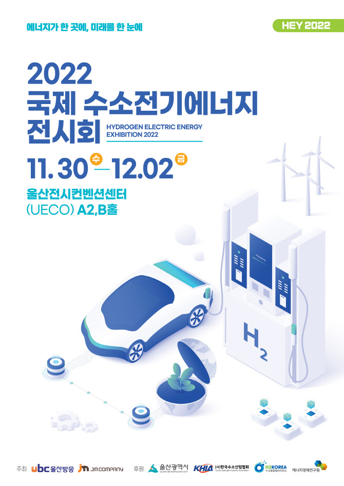 ‘2022 국제 수소전기에너지 전시회’ 홍보 포스터
