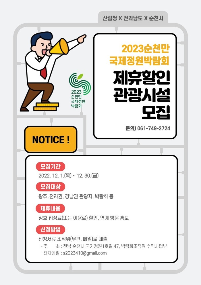 2023순천만국제정원박람회 제휴할인 관광시설 모집 홍보 포스터