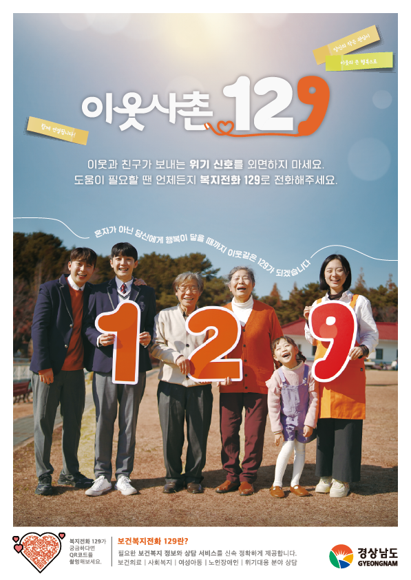 경남도 ‘이웃사촌 129’ 캠페인 홍보 포스터 ⓒ경남도