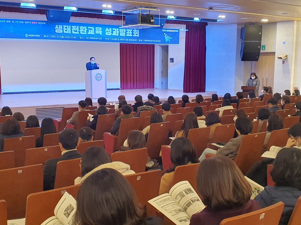 대전시교육청이 지속가능한 미래를 위한 생태전환교육 내실화를 위해 5일 오후 IBS과학문화센터 강당에서 '2022년 생태전환교육 성과 발표회'를 개최했다.(사진=대전시교육청)