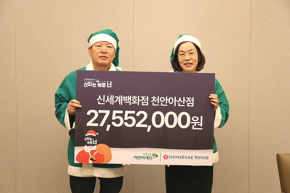 초록우산 산타원정대 기부금 전달식(사진=아라리오).